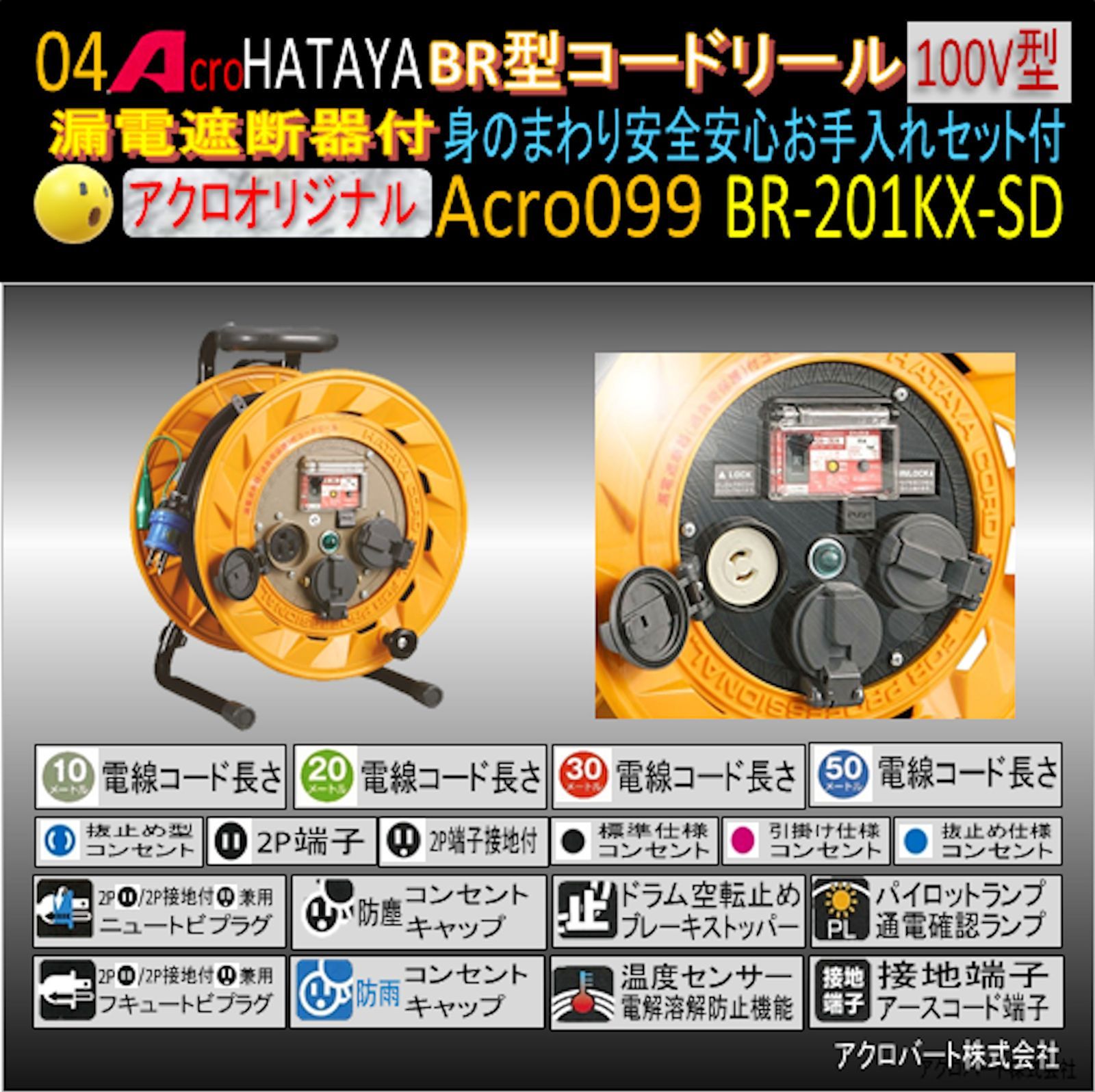 Acro099&HATAYA-BR型(漏遮付)コードリールBR-201KX-03-