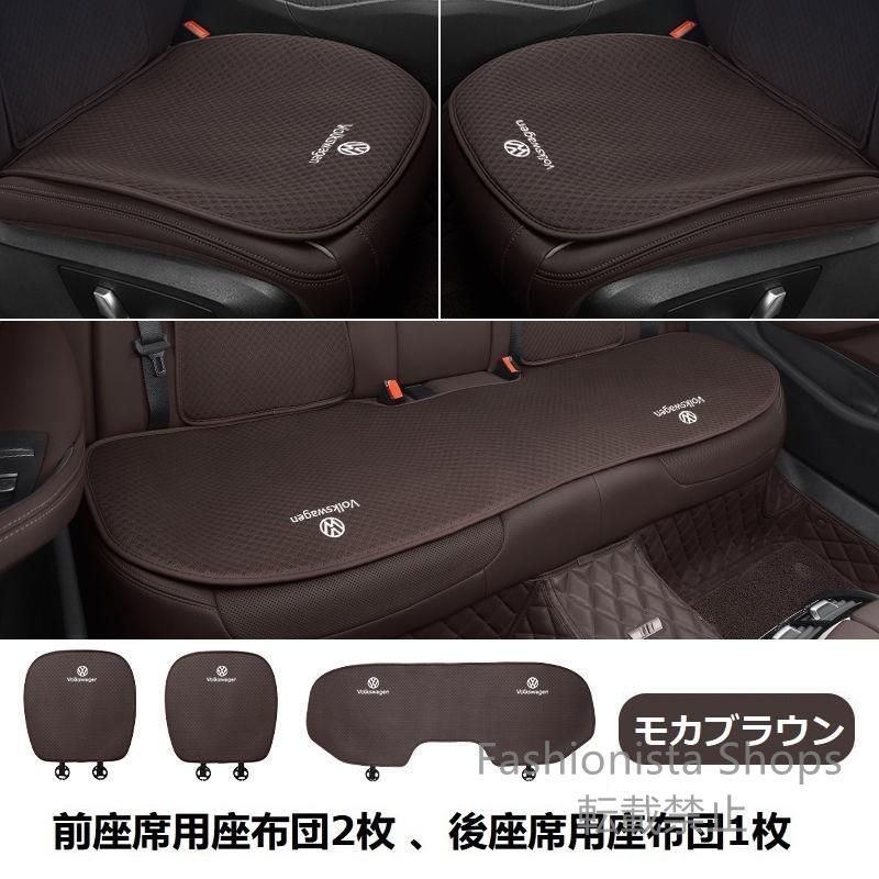 【新品未使用】フォルクスワーゲンモカブラウンシートカバー 椅子カバーマット レーヨン生地 シートクッション 前座席用座布団2枚+後座席用座布団1枚 qazz cp77
