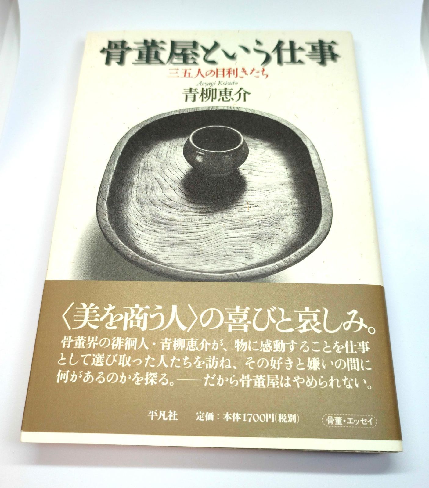 骨董屋という仕事 三五人の目利きたち