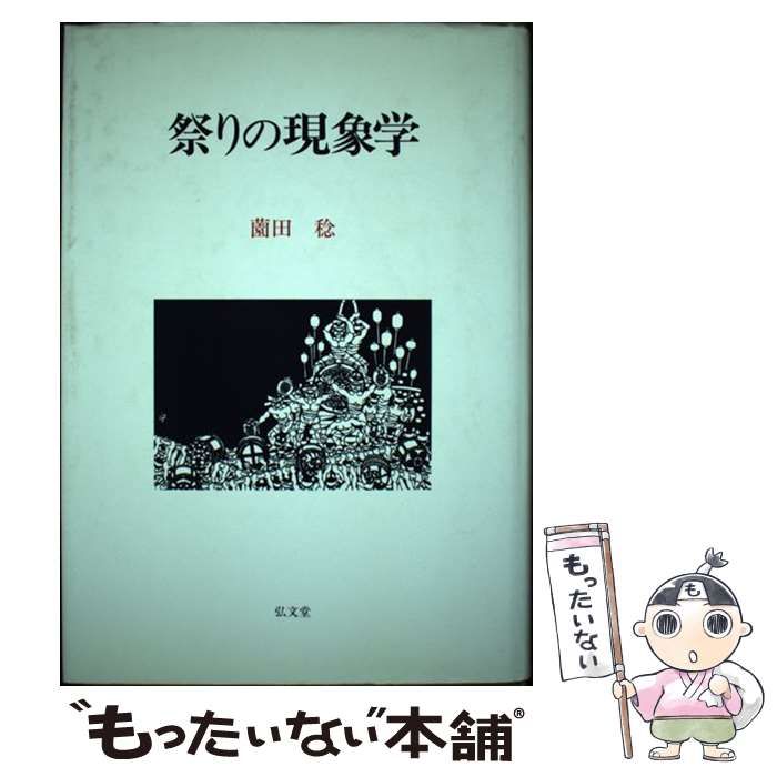 【中古】 祭りの現象学 / 薗田 稔 / 弘文堂