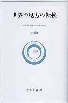 爆買い，最新作 【中古】 世界の見方の転換 1 天文学の復興と天地学の提唱 その他