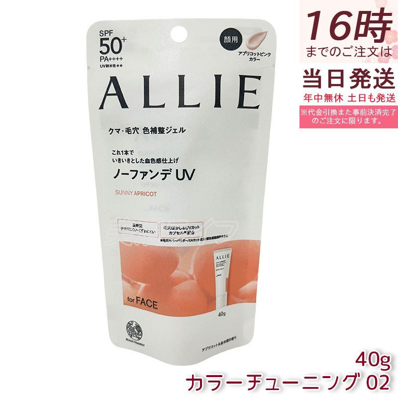 ALLIE アリィー クロノビューティ カラーチューニングUV 02 AP