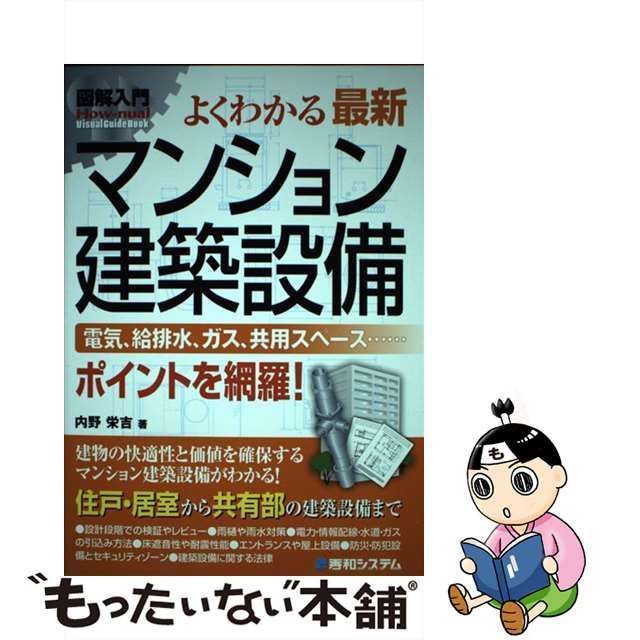 中古】 図解入門 よくわかる 最新 マンション建築設備 / 内野栄吉 