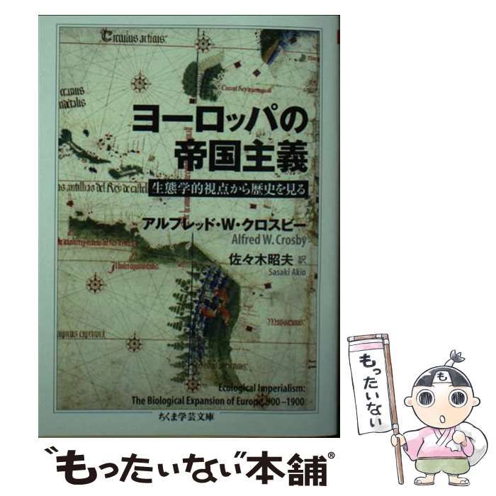 中古】 ヨーロッパの帝国主義 生態学的視点から歴史を見る