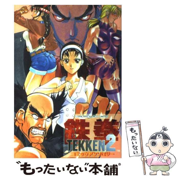 【中古】 鉄拳２コミックアンソロジー/新声社/コミックゲーメスト編集部 中古】 鉄拳2コミックアンソロジー （ゲーメストコミックス