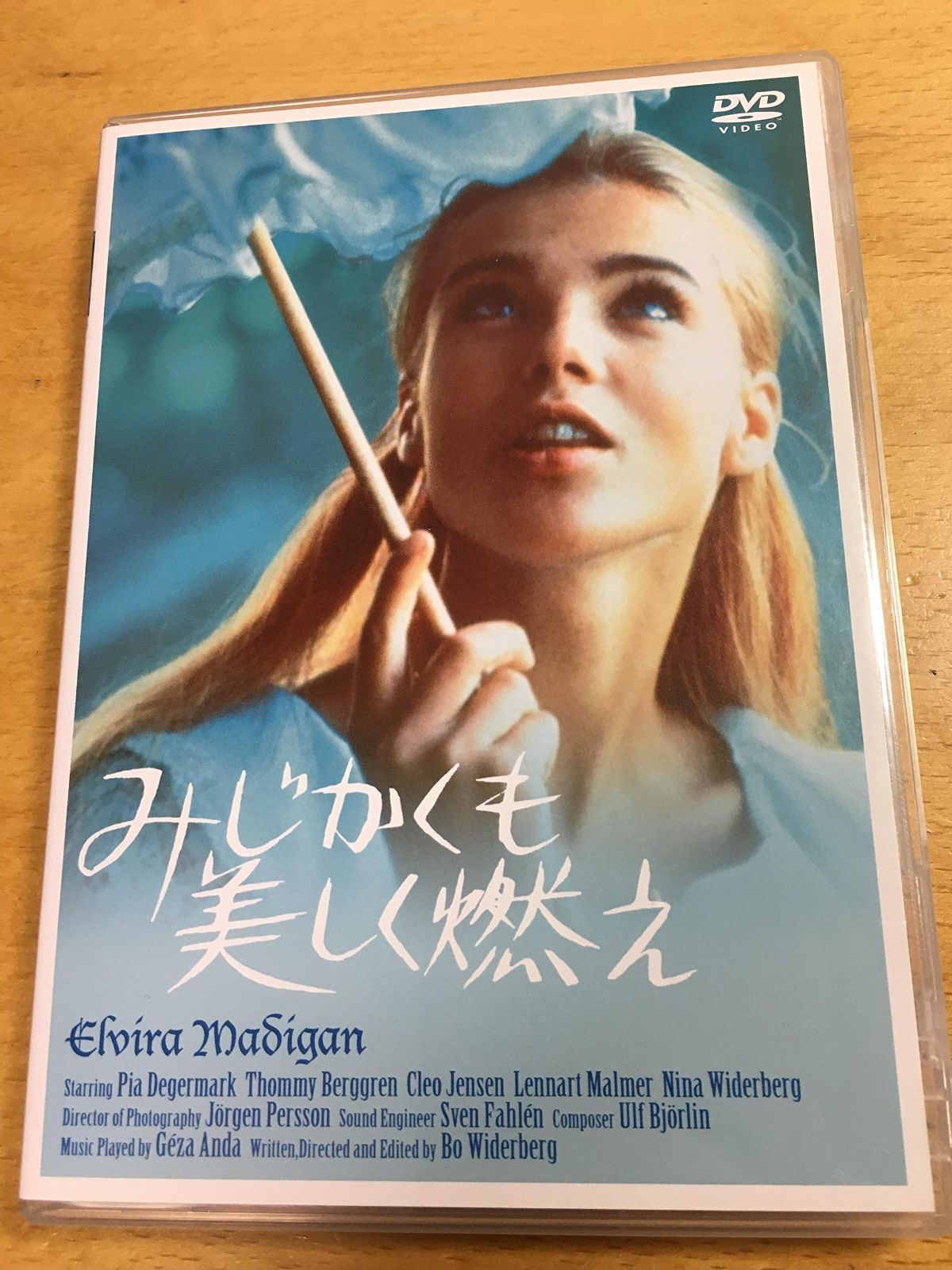 みじかくも美しく燃え DVD