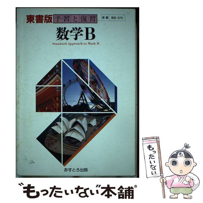 中古】 東書版数学B準拠 (教科書レーダー教番数B 570) / 文理 / 文理  