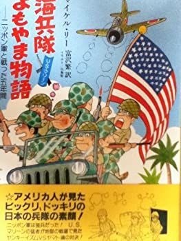 【中古】 海兵隊よもやま物語 U・S・マリーン
