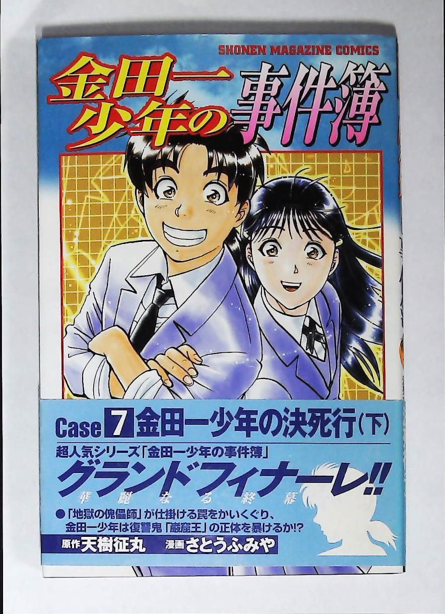 【中古】 金田一少年の事件簿 金田一少年の決死行/講談社/さとうふみや 中古】 金田一少年の事件簿 金田一少年の決死行/講談社/さとう