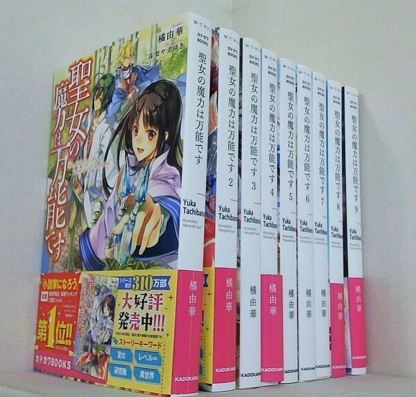 聖女の魔力は万能です 1-9 全巻セット 聖女の魔力は万能です コミック 1-8巻セット |本 | 通販 | Amazon