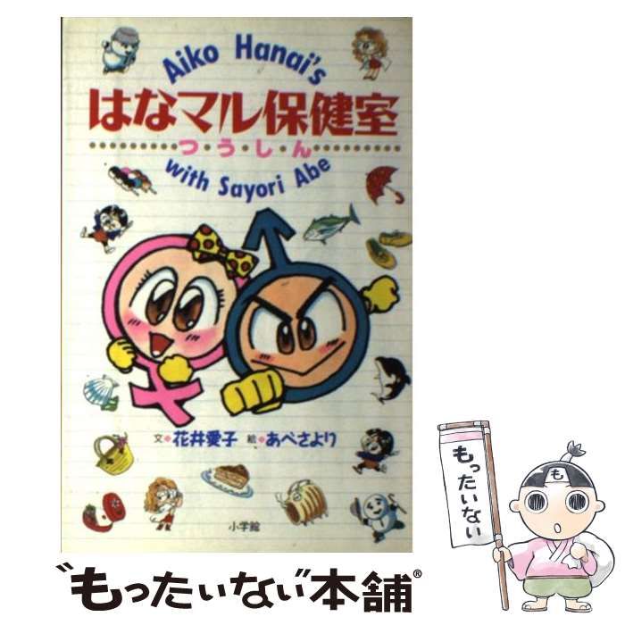 中古】 はなマル保健室 つうしん / 花井 愛子、 あべ さより / 小学館