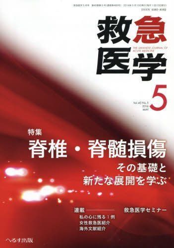 救急医学 2016年 05 月号 [雑誌] - 参考書・教材専門店 ブックス