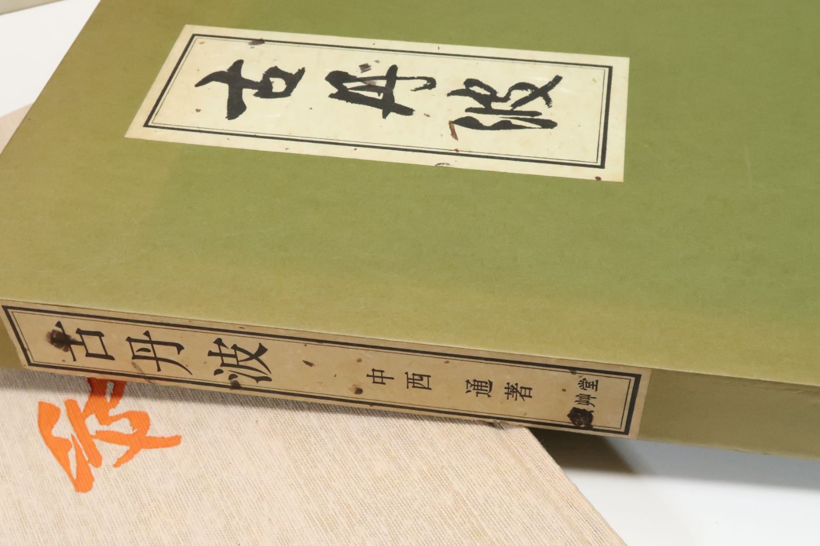 古丹波　中西　通　著 古丹波 中西通 著