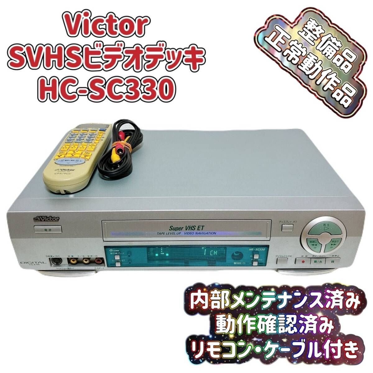 T08802200 整備品 Victor ビクター ビデオデッキ SVHS HR-SC330 リモコン付 ケーブル付