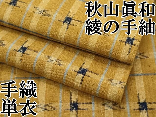 平和屋本店□超希少 日本工芸会正会員 秋山眞和 綾の手紬 手織 本藍染  