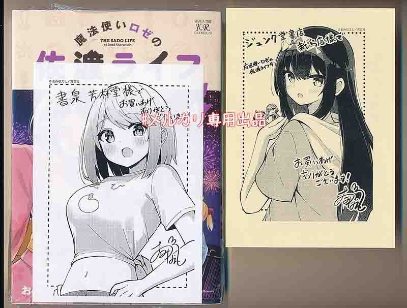 ☆アニメ化作品☆特典10点付き [おみなえし] 魔法使いロゼの佐渡ライフ