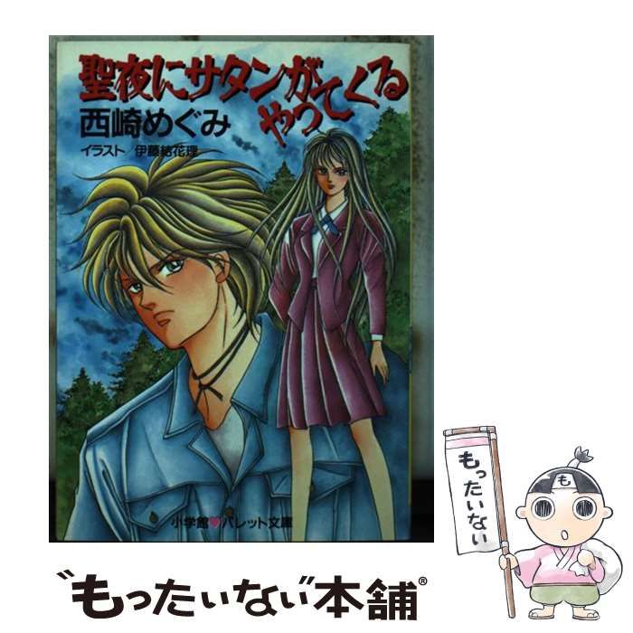 中古】 聖夜にサタンがやってくる （パレット文庫） / 西崎 めぐみ