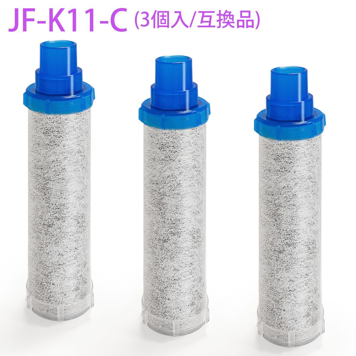 ❣️3本入り❣️ 交換用浄水カートリッジ スタンダードタイプ JF-K11-C