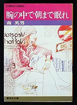 【中古】腕の中で朝まで眠れ (集英社文庫—コバルトシリーズ 43E)