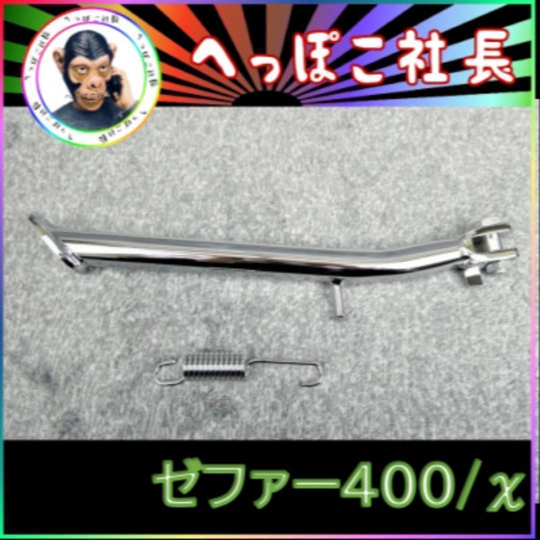 ゼファー400・χ メッキ サイドスタンド ロング ３０㎝ - メルカリ