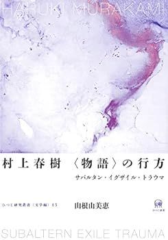 【中古】(非常に良い)村上春樹 〈物語〉の行方?サバルタン・イグザイル・トラウマ (ひつじ研究叢書(文学編) 15)