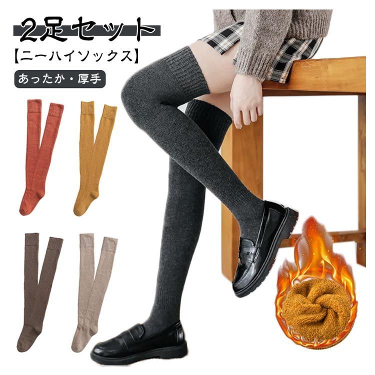 ニーハイソックス 2足セット あったか ぽかぽか 靴下