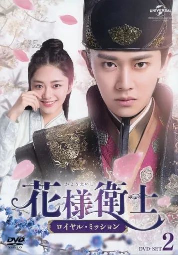 海外TVドラマDVD　花様衛士-ロイヤル・ミッション- DVD-SET3 Amazon.co.jp: 花様衛士~ロイヤル・ミッション~ DVD-SET3
