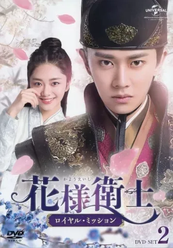 2025年最新】花様衛士～ロイヤル・ミッション～の人気アイテム