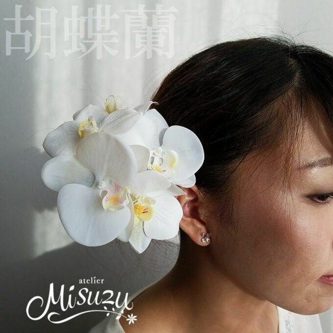 *misuzu*胡蝶蘭5個(ホワイト2種)　上質でまるで本物のような美しさ　成人式・七五三・和婚ブライダル