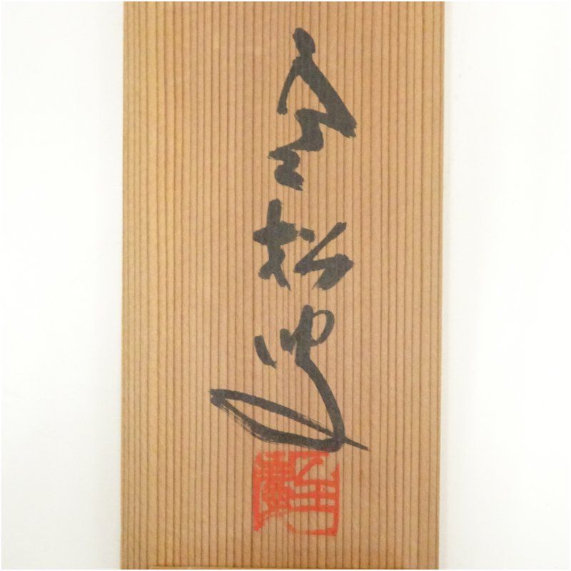 南禅寺 柴山全慶筆 「水清山翠」一行書 肉筆紙本掛軸（共箱） 掛け軸
