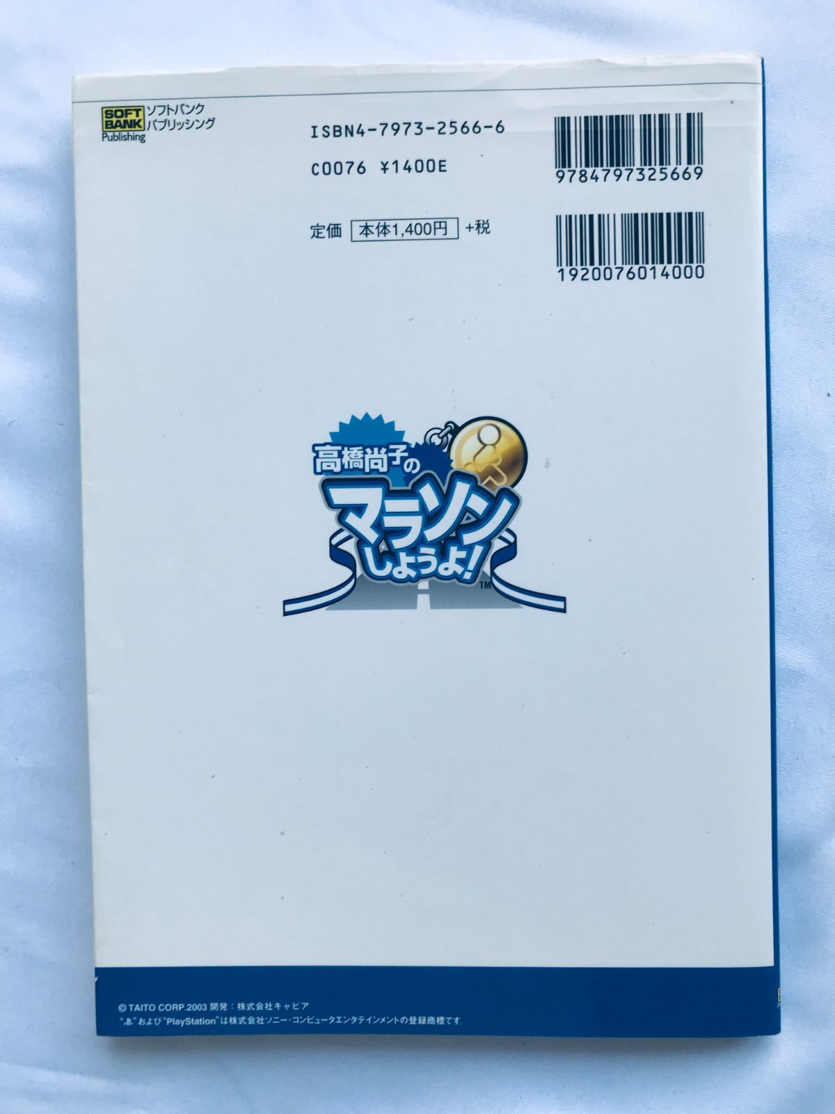 高橋尚子のマラソンしようよ！ パーフェクトガイド PS2 攻略本 初版