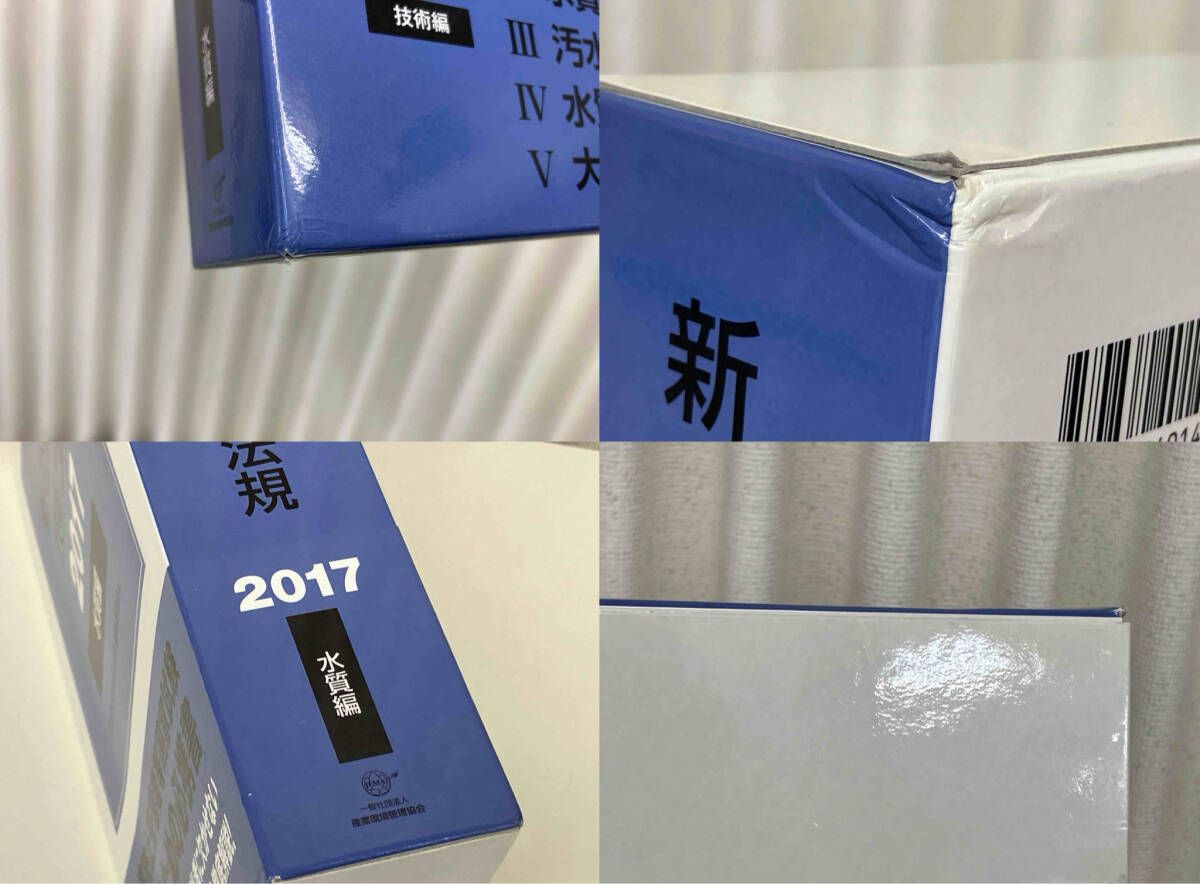 新・公害防止の技術と法規 水質編 3巻セット(2017) / 編 : 公害