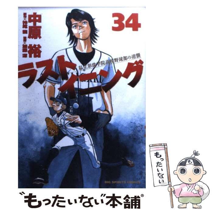 ラストイニング 私立彩珠学院高校野球部の逆襲 ６/小学館/中原裕 - 漫画