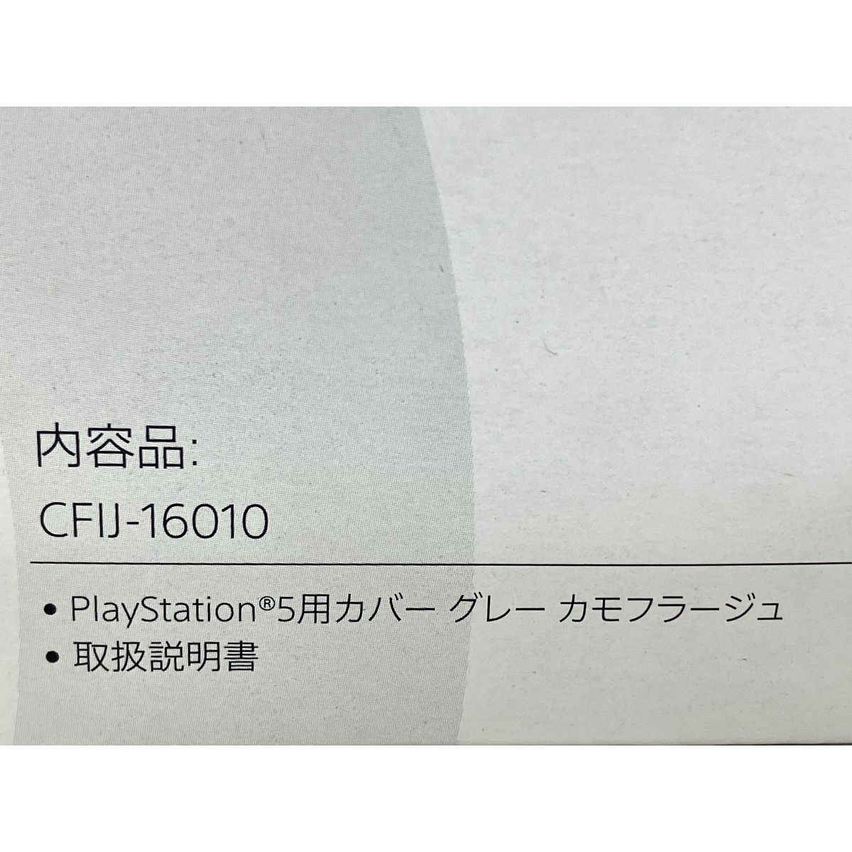 PS5用カバー Console
