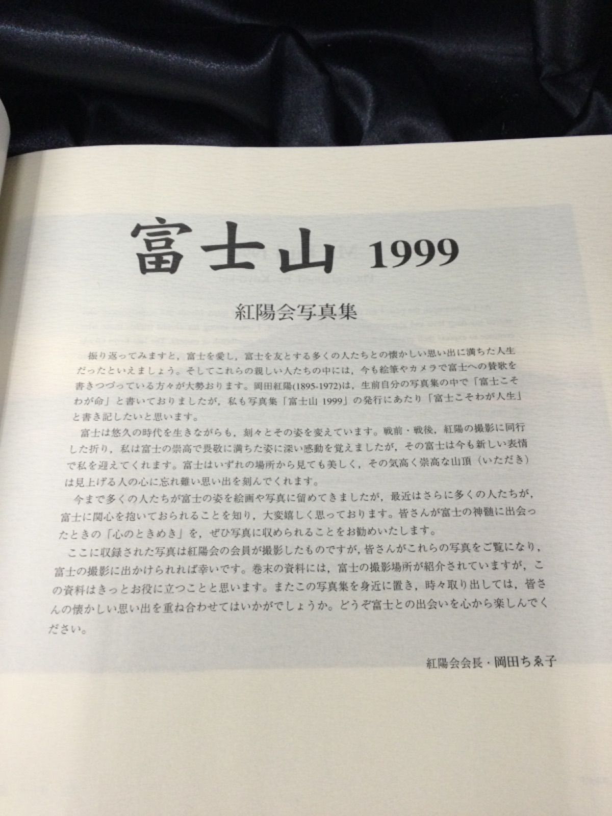 ☆富士山 1999 紅陽会 富士山写真集 岡田紅陽 - メルカリ