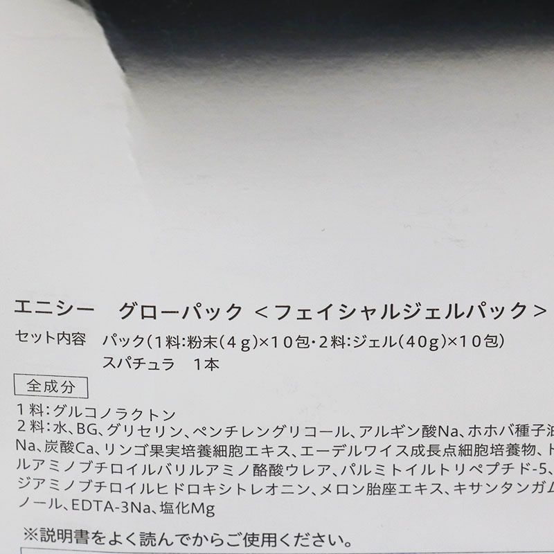 エニシー グローパック フェイシャルジェルパック 1箱10包×2箱セット CR7-07-18-01