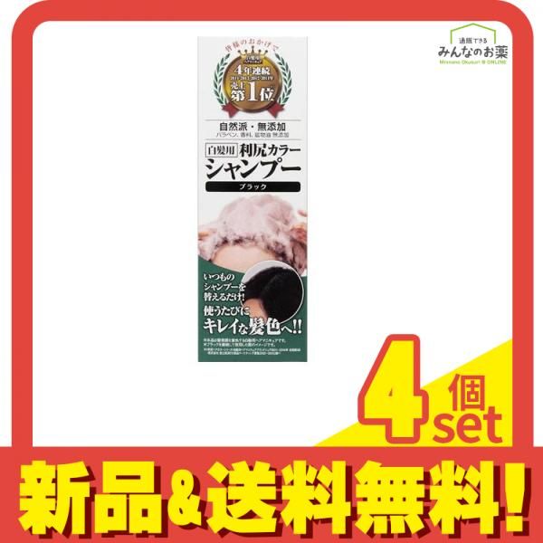 利尻カラーシャンプー ブラック 200mL 4個セット まとめ売り