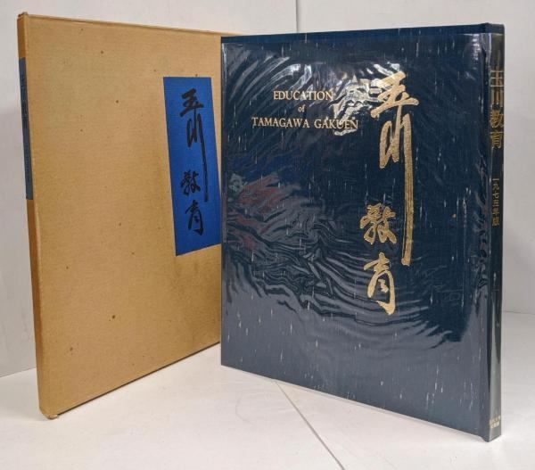 中古】玉川教育 1973年版 EDUCATION of TAMAGAWA GAKUEN／玉川