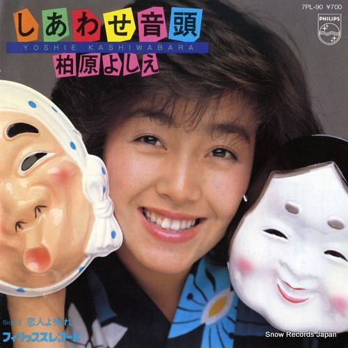 レコード EP 柏原 よしえ 7枚セット 柏原芳恵（柏原よしえ）/あの場所から（中古アイドルEPレコード