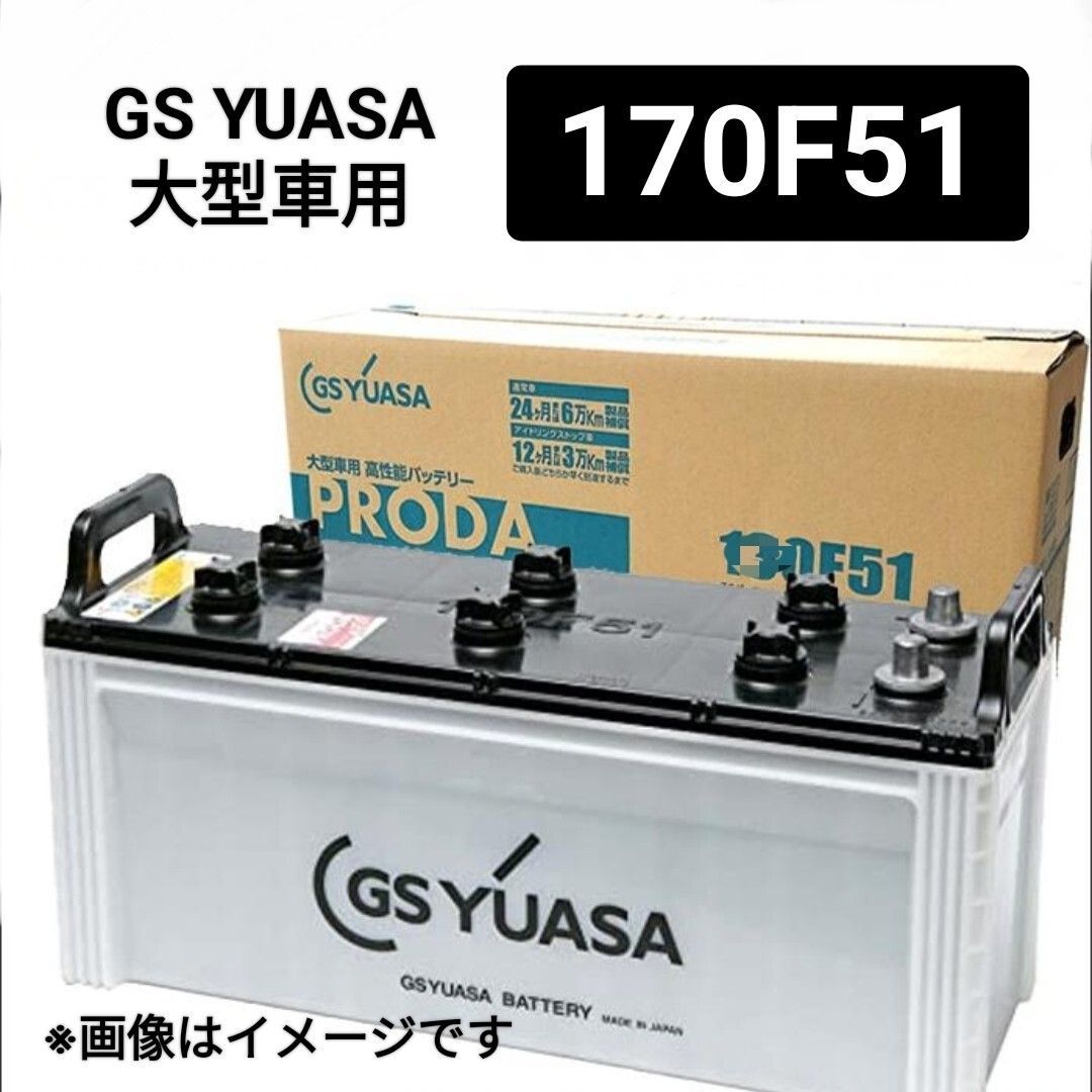 【GSユアサ】170F51/バッテリー/PRXシリーズ/トラック/業務車用/沖縄、離島エリア不可/105F51/115F51/130F51/150F51/GS YUASA