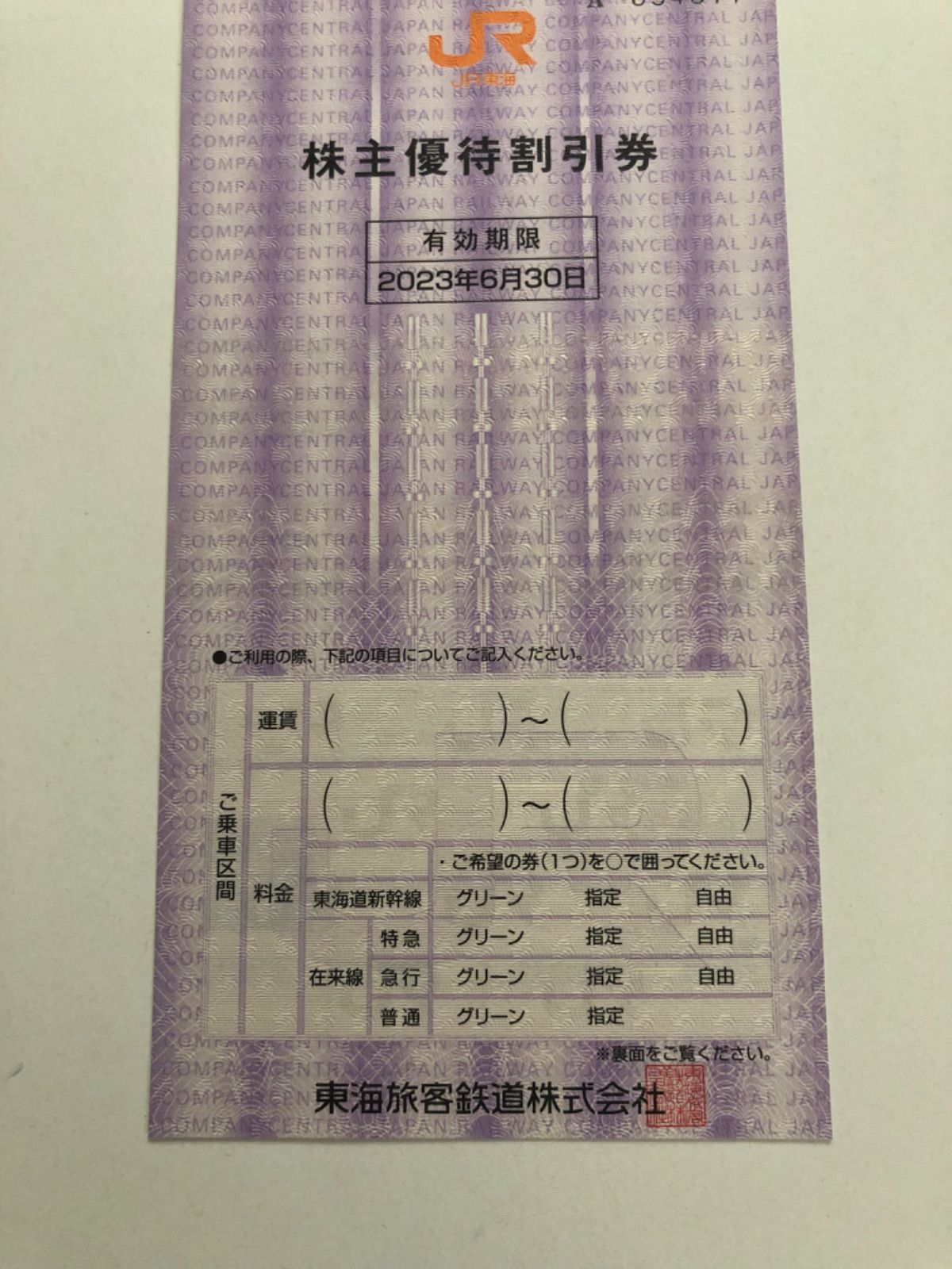 JR東海 株主優待】株主優待割引券◎有効期限2023.6.30◎1枚 - メルカリ