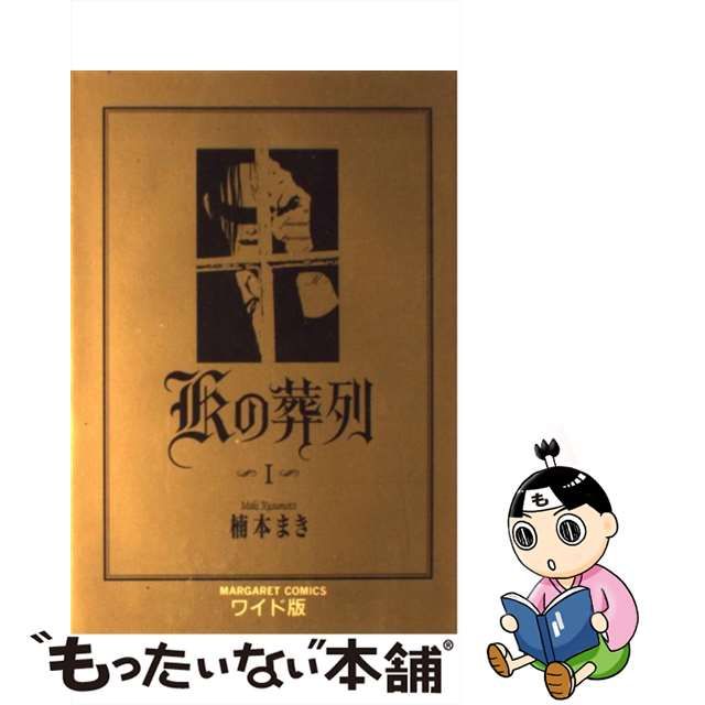 【中古】 Kの葬列 第1巻 (マーガレットコミックス 2255. ワイド版) / 楠本まき / 集英社