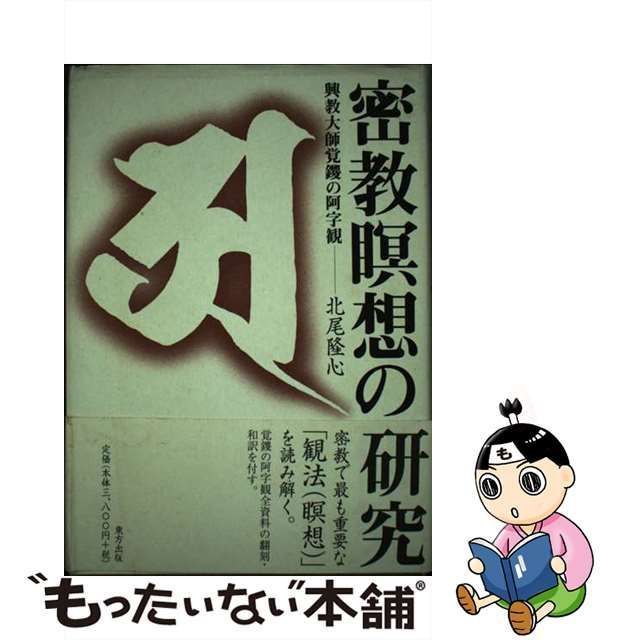 【中古】 密教瞑想の研究 興教大師覚鑁の阿字観 / 北尾 隆心 / 東方出版 - メルカリ