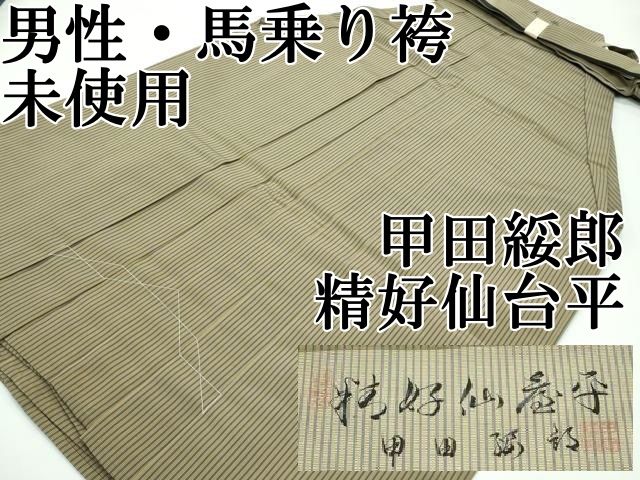 平和屋本店□極上 男性 人間国宝 甲田綏郎 精好仙台平 馬乗り袴 縞