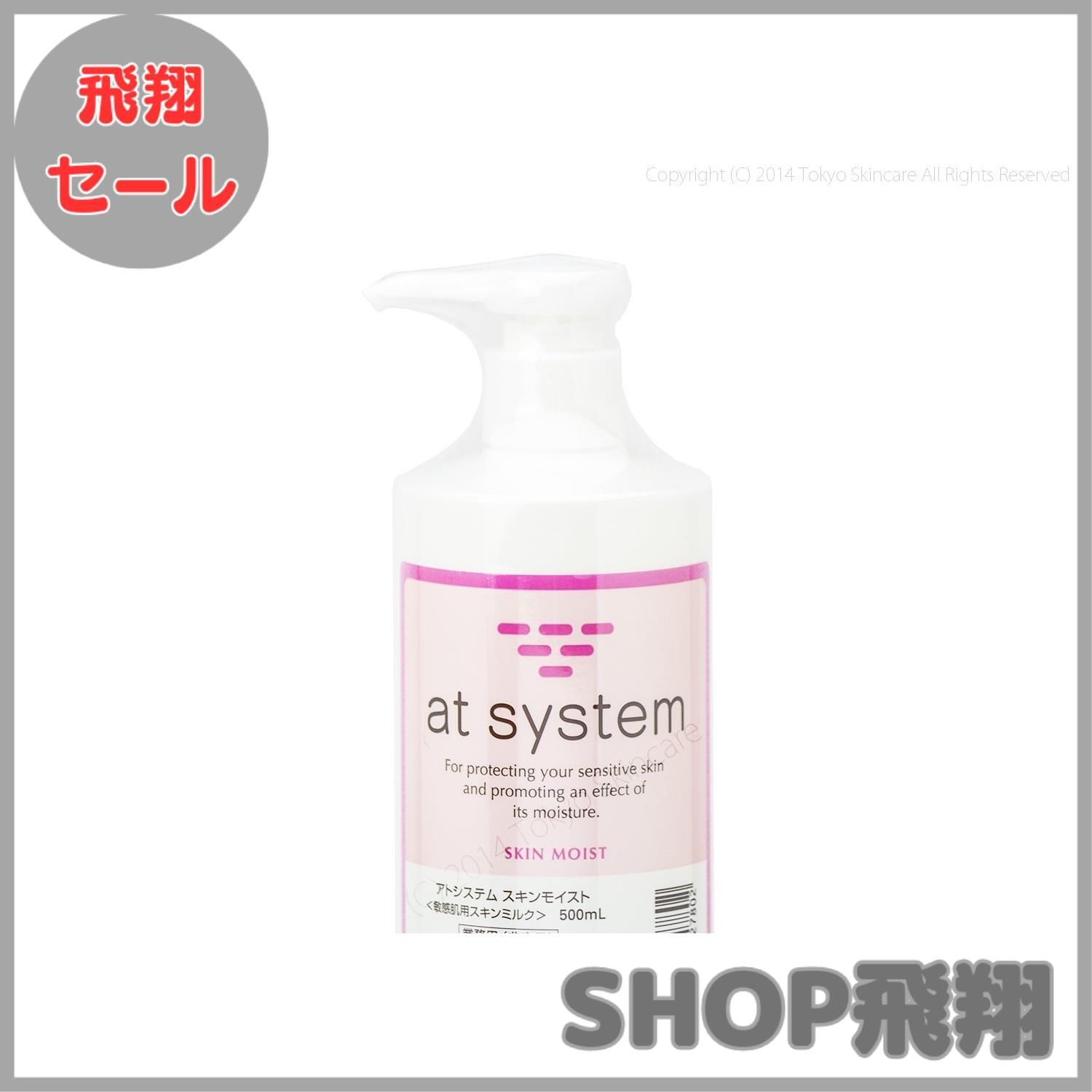 アトシステム スキンモイスト 業務用 500ml 【公式通販】