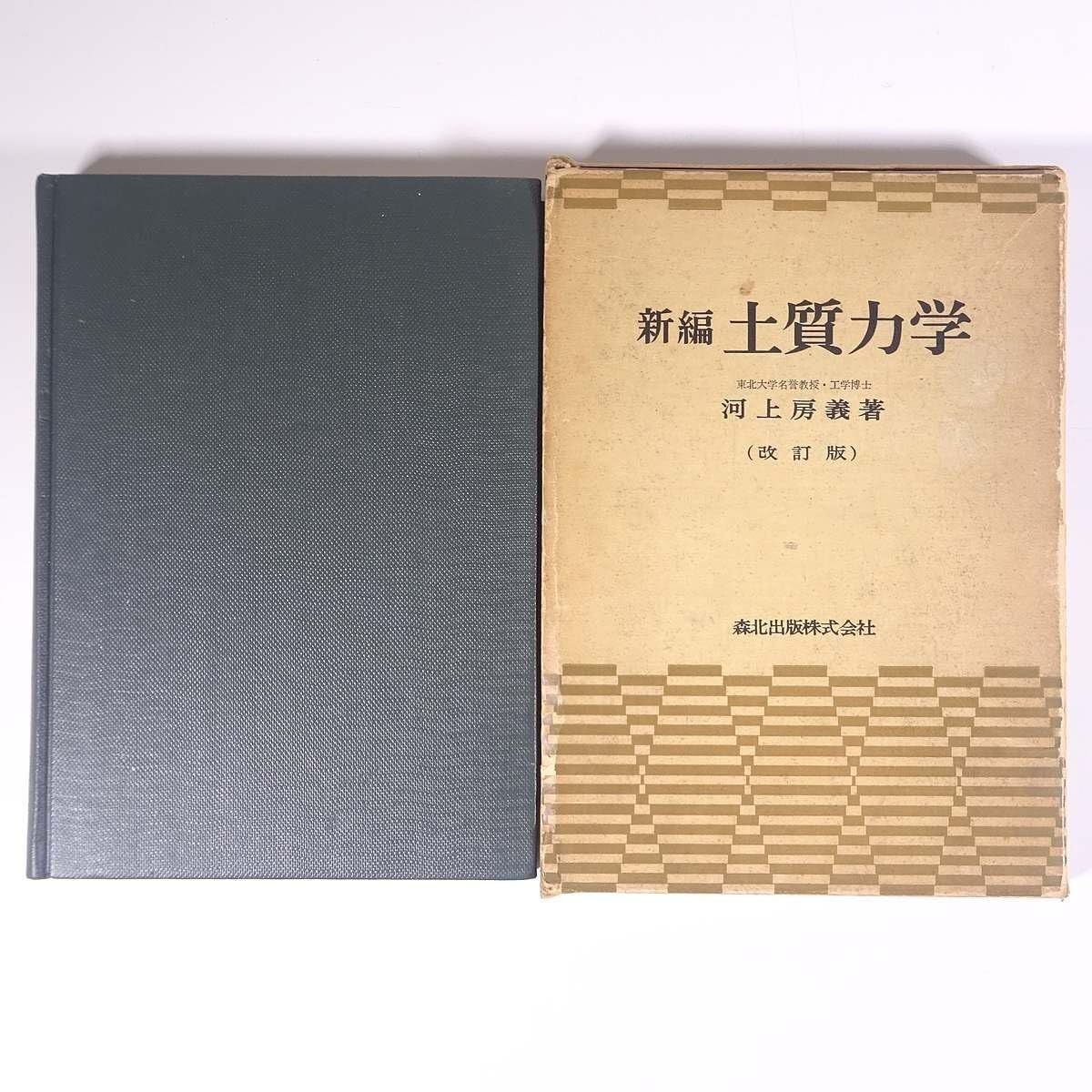 【その他】新編 土質力学 改訂版 河上房義 森北出版株式会社 1979 函入り単行本 物理学 工学 工業 土木 書込あり /女神の息吹 / /K0901-250322-0030 /B0DTYHQ3HX