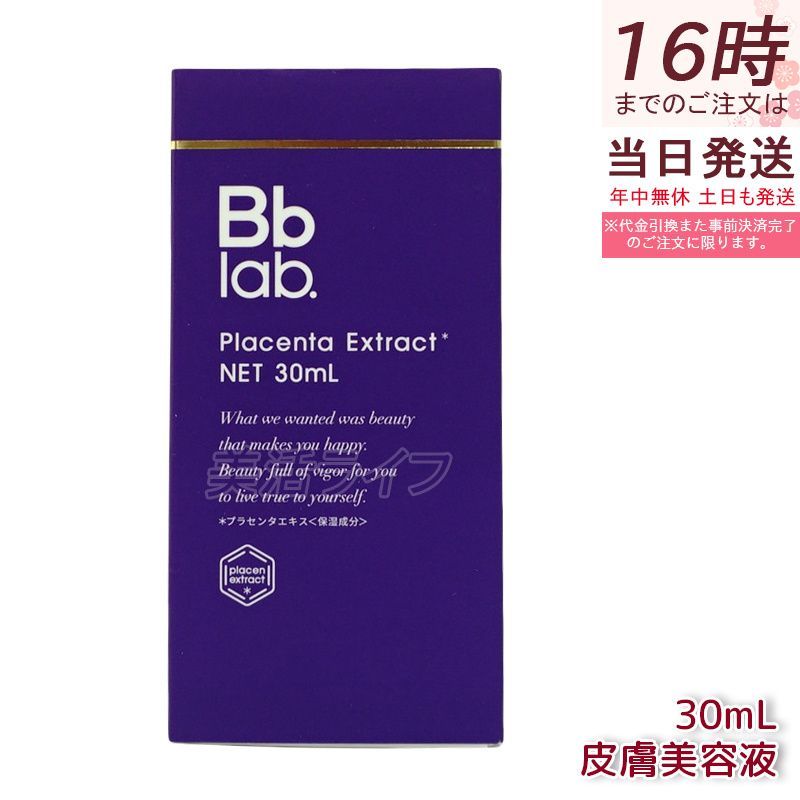 Bbラボラトリーズ 水溶性 プラセンタエキス 原液 30ml  美容液 ビービーラボ ラトリーズ プラセンタ コスメ 透明感 乾燥肌 BBラボ 導入美容液