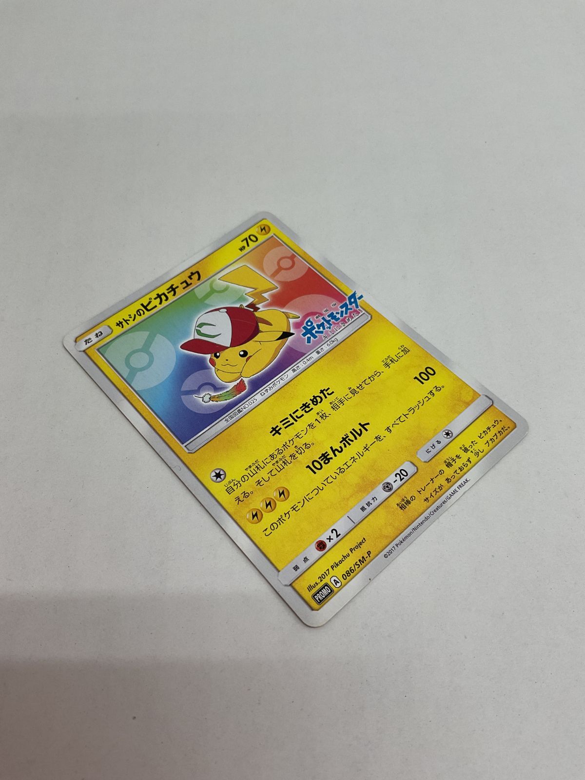 ポケモンカード　サトシのピカチュウ　086/SM-P キミにきめた サトシのピカチュウ 086/SM-P プロモ ポケモンカード 劇場版