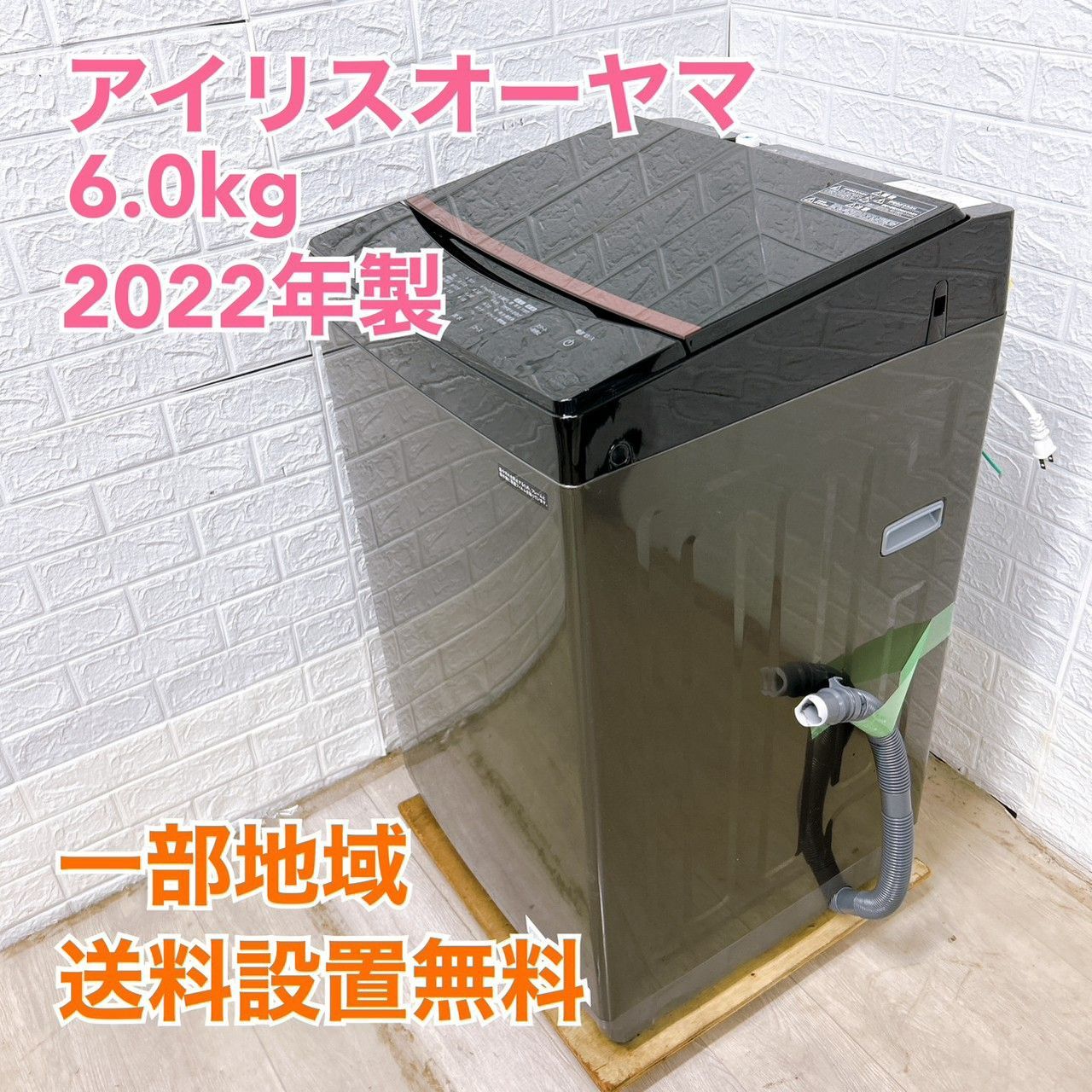 全国対応可】アイリスオーヤマ 洗濯機 6.0㎏ 2022年製 /T042915
