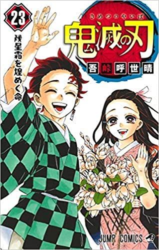 【コミック】鬼滅の刃（全２３巻）／吾峠呼世晴